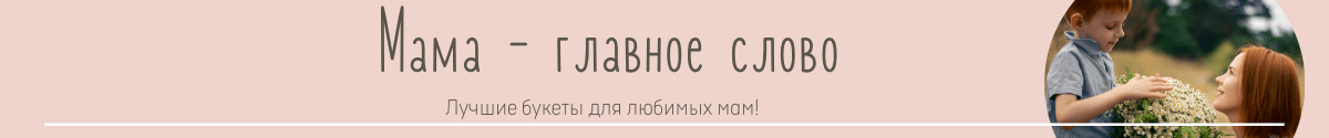 Цветы на День Матери
