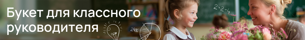 Букеты на День учителя